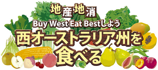 地産地消 Buy West Eat Bestしよう 西オーストラリア州を食べる