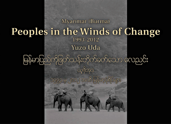 Myanmar (Burma) Peoples in the Winds of Change 1993-2012 by Yuzo Uda