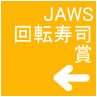 JAWS賞