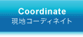 Coordinate｜現地コーディネイト