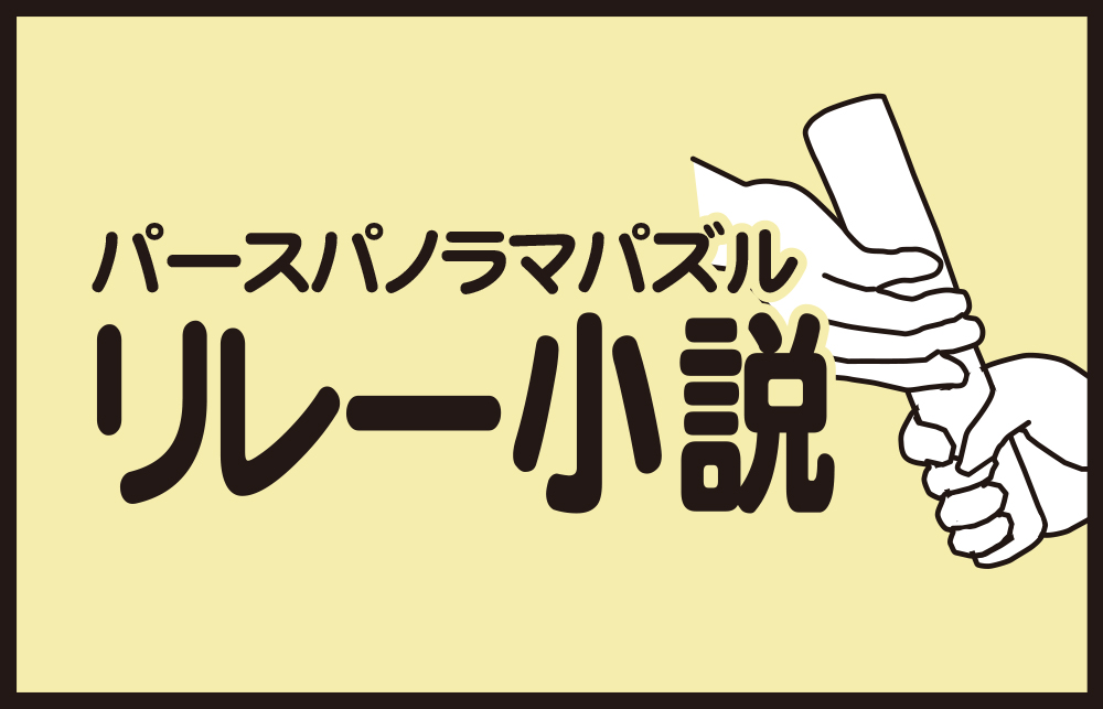 第23回 パースパノラマパズル リレー小説 The Perth Express Japan Australlia Information Link Magazine パースエクスプレス