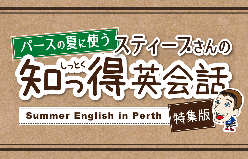 パースの夏に使う スティーブさんの知っ得英会話 特集版 Summer English In Perth The Perth Express Japan Australlia Information Link Magazine パースエクスプレス