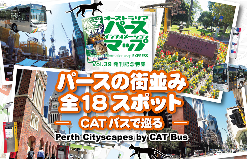 パースの街並み 全18スポット Catバスで巡る The Perth Express Japan Australlia Information Link Magazine パースエクスプレス