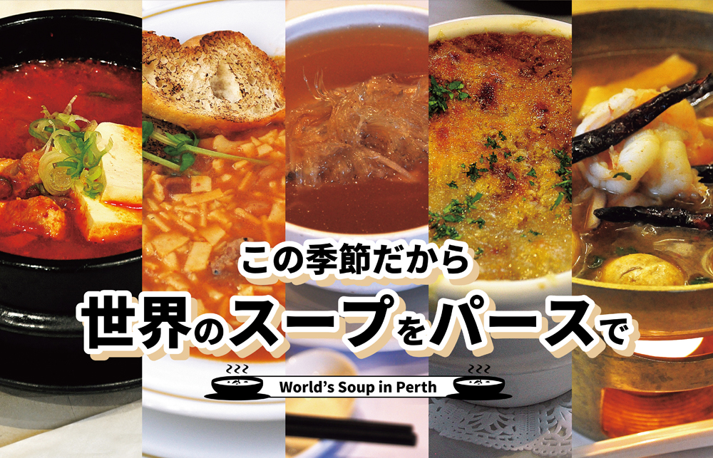 この季節だから世界のスープをパースで World S Soup In Perth The Perth Express Japan Australlia Information Link Magazine パースエクスプレス