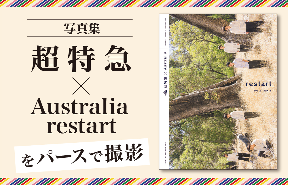パースエクスプレス・マガジン】写真集「超特急×Australia restart ...