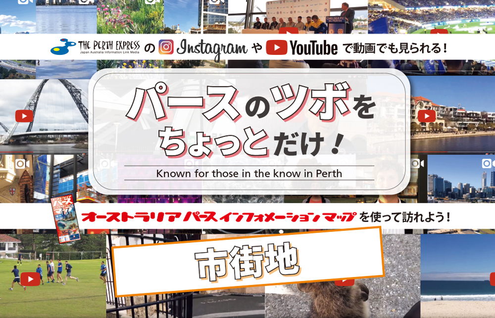 パースエクスプレス・マガジン】パースのツボをちょっとだけ！市街地編