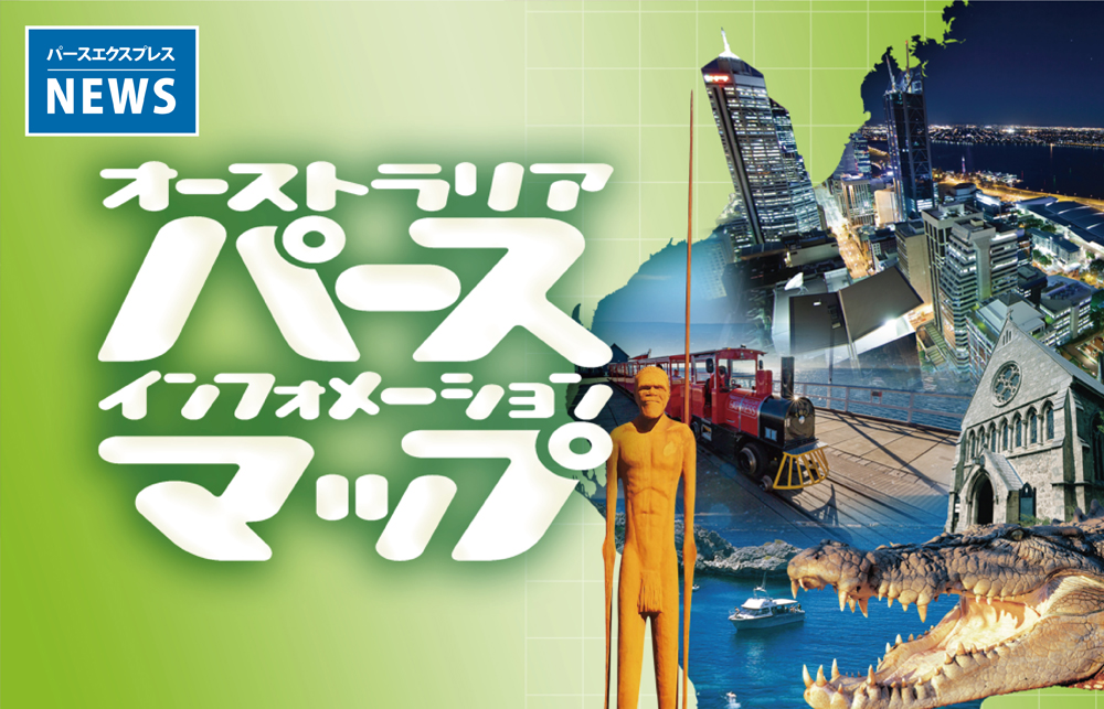 パースの日本語情報マップ「パースのインフォーメーションマップ