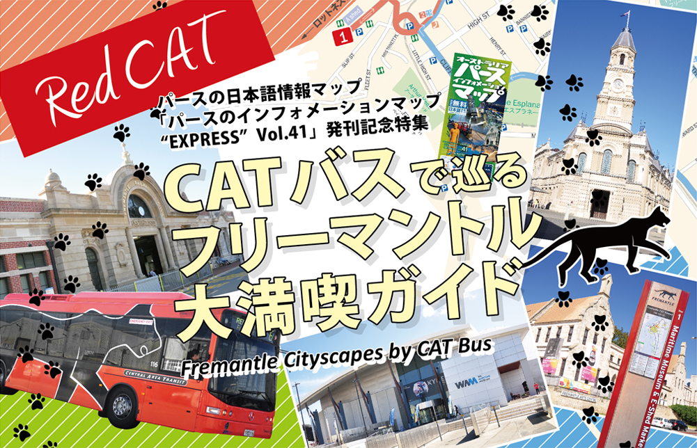 パースエクスプレス マガジン Catバスで巡る フリーマントル 大満喫ガイド Red Cat編 The Perth Express Japan Australlia Information Link Magazine パースエクスプレス