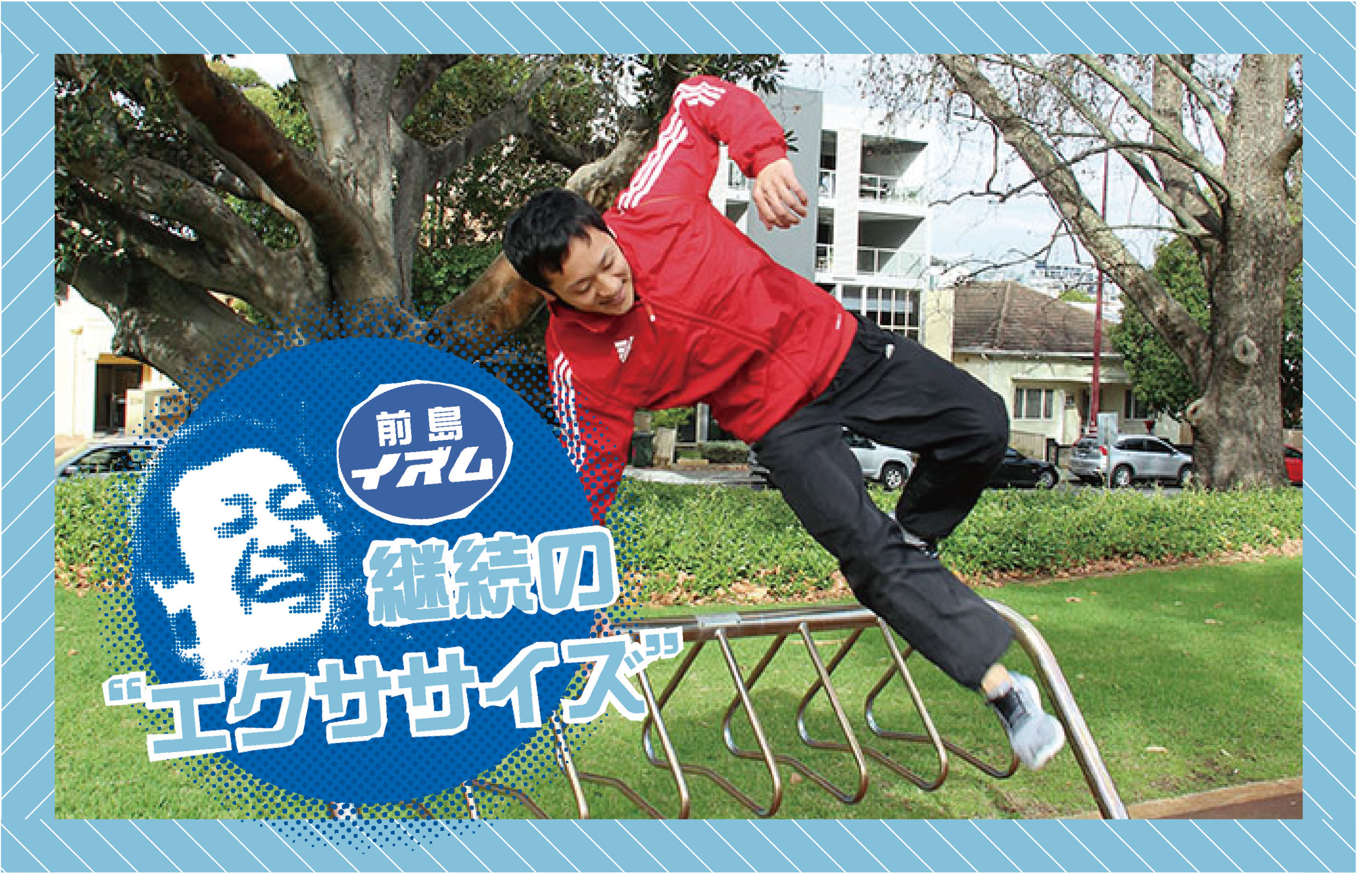 パースエクスプレス・マガジン】第50回 Parkour（パルクール）後編