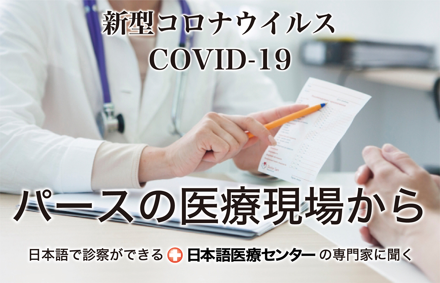 新型コロナウイルス関連 パースの医療現場からの声 The Perth Express Japan Australlia Information Link Magazine パースエクスプレス