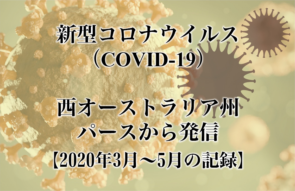 新型コロナウイルス関連 パース発2020年3月 5月の記録 The Perth Express Japan Australlia Information Link Magazine パースエクスプレス