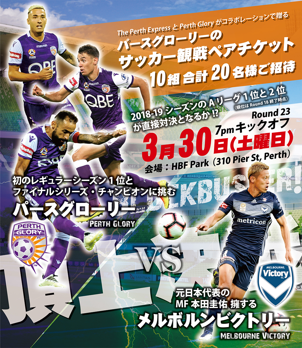 パースグローリーのサッカー観戦ペアチケットプレゼント The Perth Express Japan Australlia Information Link Magazine パースエクスプレス